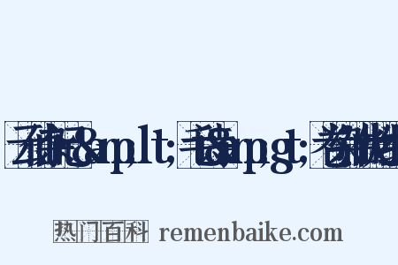 云仙杂记·&amp;lt;毛诗&amp;gt;卷染油代烛组词是什么意思的图片